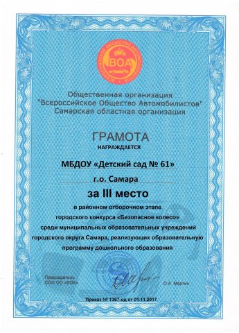 Грамота конкурса Безопасное колесо