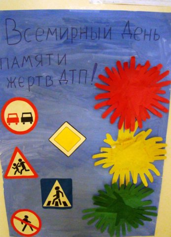 Конкурс семейного творчества, выставка стенгазет по безопасности дорожного движения в группе ко Всемирному дню памяти жертв ДТП