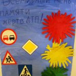 Конкурс семейного творчества, выставка стенгазет по безопасности дорожного движения в группе ко Всемирному дню памяти жертв ДТП
