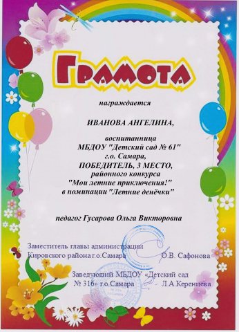Мои летние приключения, Иванова Ангелина, 3 место