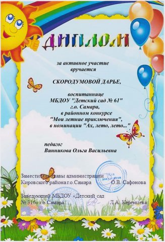 Мои летние приключения, Скородумова Дарья, диплом
