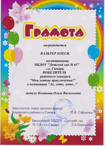 Мои летние приключения, Вальтер Олеся, победитель