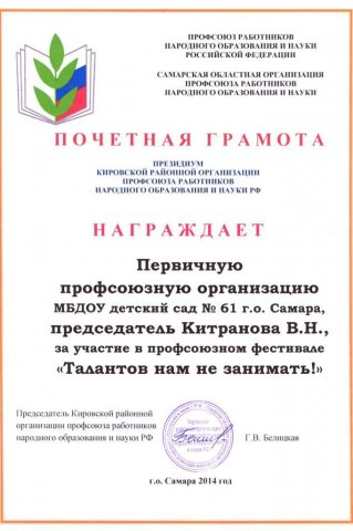 Почетная грамота профкому МБДОУ 61