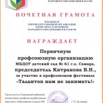 Почетная грамота профкому МБДОУ 61