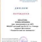 Диплом лауреата Филатовой Е.Ю.