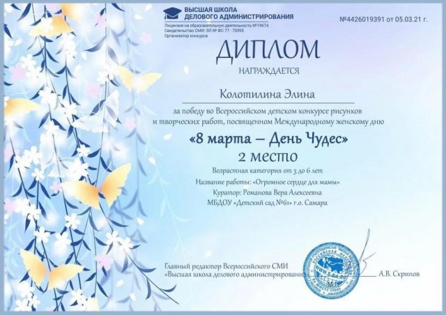 Колотилина Элина, 2 место, 8 Марта - День чудес