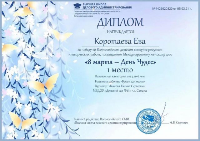 Коротаева Ева, 1 место, 8 Марта - День чудес