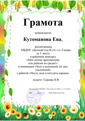 Кутоманова Ева, 1 место, Мои летние приключения