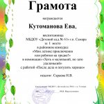 Кутоманова Ева, 1 место, Мои летние приключения