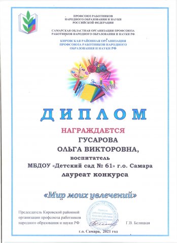 Диплом лауреата от ППО Гусарова О.В.