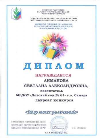 Диплом лауреата от ППО Лиманова С.А.