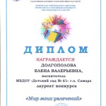 Диплом лауреата от ППО Долгополова Е.В.