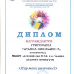 Диплом лауреата от ППО Григорьева Т.Н.