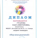Диплом лауреата от ППО Гусарова О.В.