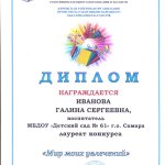 Диплом лауреата от ППО Иванова Г.С.