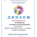 Диплом лауреата от ППО Кузнецова К.В.
