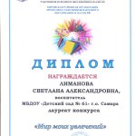 Диплом лауреата от ППО Лиманова С.А.