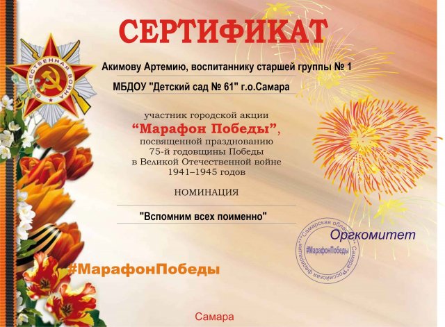 Акимов Артемий Марафон Победы
