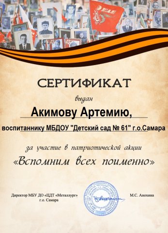 Акимов Артемий, Акция Вспомним всех поименно