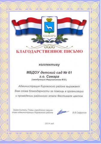 Благодарственное письмо Фестиваль цветов