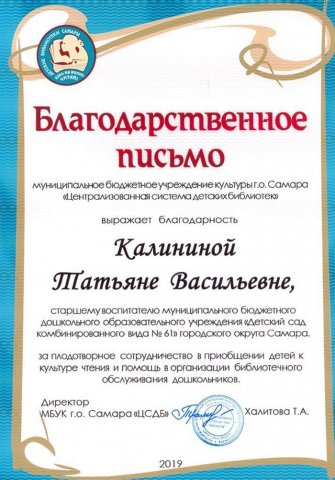 Благодарственное письмо от ЦСБД Калининой Т.В.-2019