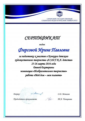 Сертификат СГСПУ Фирсова И.П.