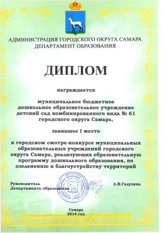 Диплом за 1 место в конкурсе по озеленению и благоустройству территории