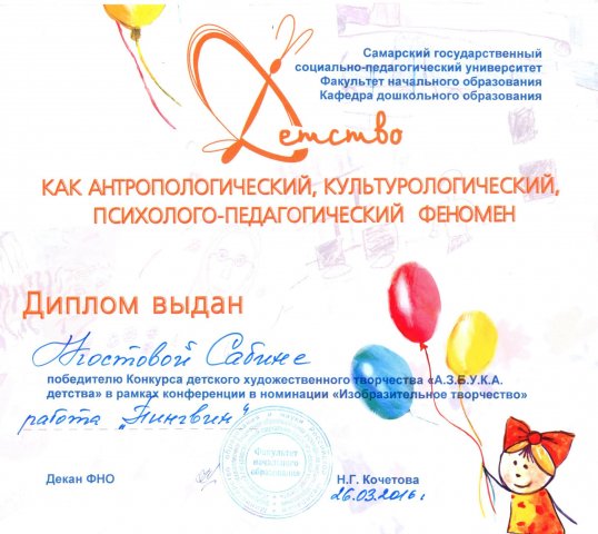 Диплом победителя АЗБУКА ДЕТСТВА Костовой Сабины