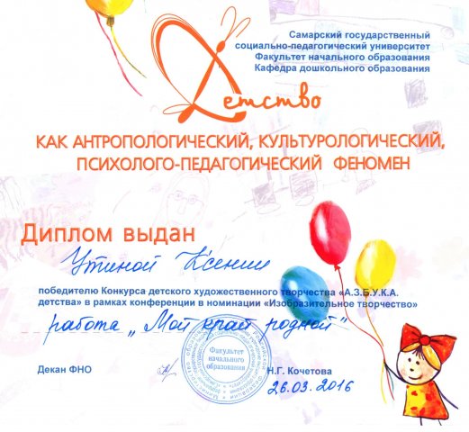 Диплом победителя АЗБУКА ДЕТСТВА Утиной Ксении