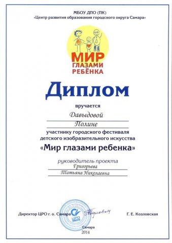 Диплом участника городского фестиваля МИР ГЛАЗАМИ РЕБЕНКА Давыдовой Полины