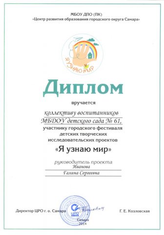 Диплом участников проекта Я УЗНАЮ МИР