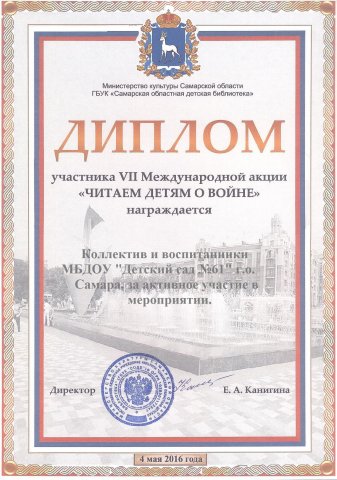 Диплом Акция Читаем детям о войне 2016