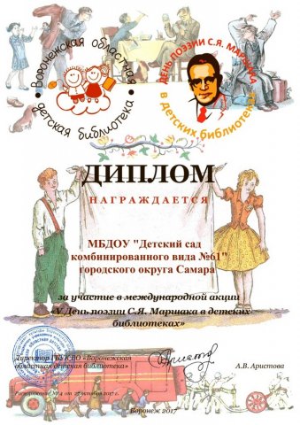 Диплом участника Международной Акции_Маршак-2017