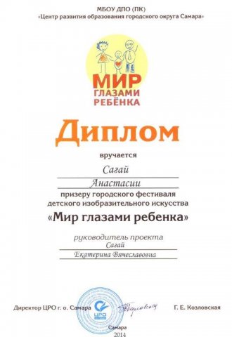 Диплом призера гродского конкурса МИР ГЛАЗАМИ РЕБЕНКА Сагай Анастасии