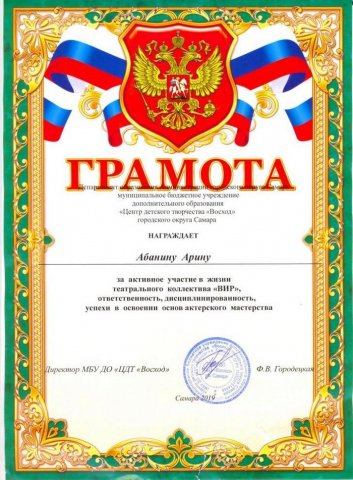 Грамота ЦДТ _Восход_ Арина Абанина-2019