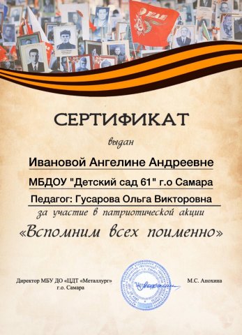 Иванова Ангелина, Акция Вспомним всех