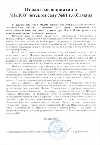 Отзыв о детской Олимпиаде от детской библиотеки