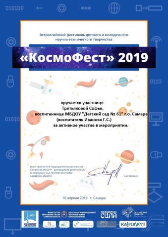 Сертификат участника 2 Всероссийского фестиваля КосмоФест Третьякова Софья-2019