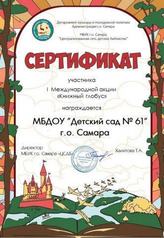 Сертификат участника Акции Книжный глобус-2019