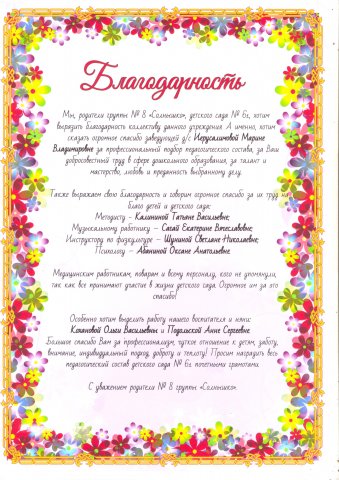 Благодарность от родителей группы №8