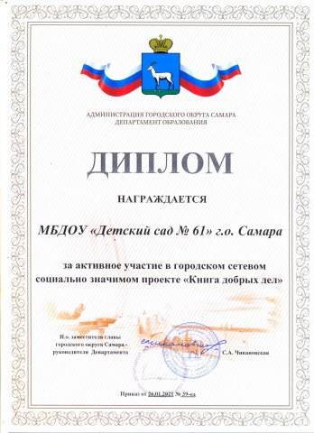 Диплом «Книга добрых дел»