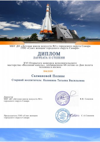 Диплом лауреата II степени Весенняя капель Салманова Полина