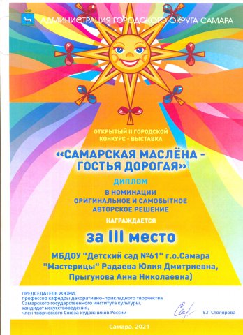 Диплом победителя 3 место САМАРСКАЯ МАСЛЕНА-2021 Радаева Ю.Д., Прыгунова А.Н.
