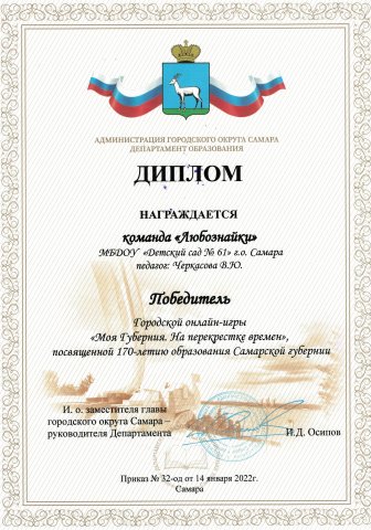 Диплом победителя городской онлайн-игры Моя Губерния