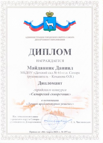 Диплом САМАРСКИЙ СКРОВЕЧНИК Майданник Даниил