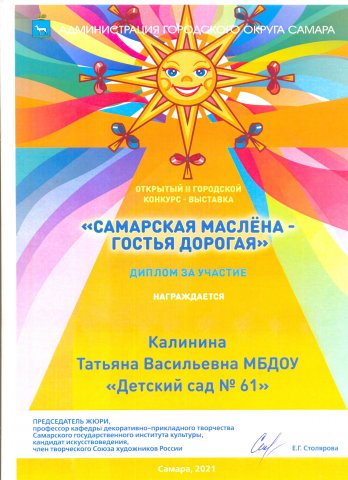 Диплом участника САМАРСКАЯ МАСЛЕНА-2021 Калинина Т.В