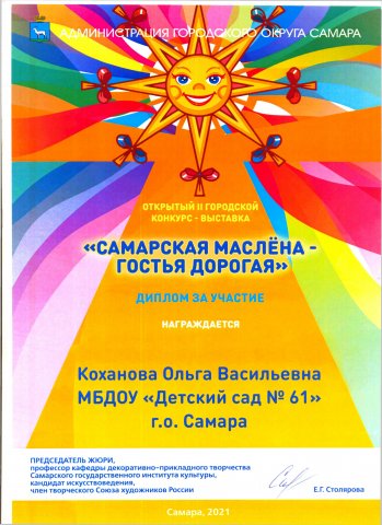 Диплом участника САМАРСКАЯ МАСЛЕНА-2021 Коханова О.В.