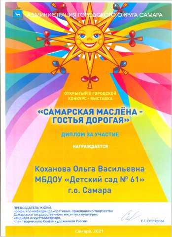 Диплом участника САМАРСКАЯ МАСЛЕНА-2021 Коханова О.В.