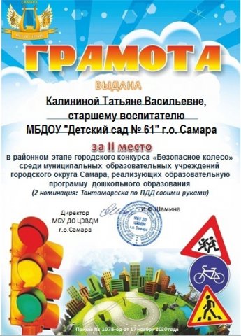 Грамота 2 место район Безопасное колесо Калинина Т.В.