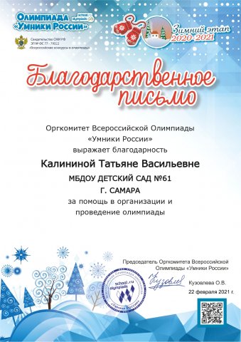 Калинина Т.В. УМНИКИ РОССИИ Благодарственное письмо